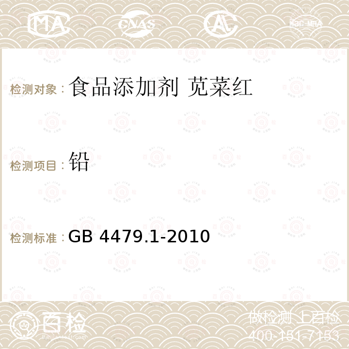 铅 食品安全国家标准 食品添加剂 苋菜红 GB 4479.1-2010