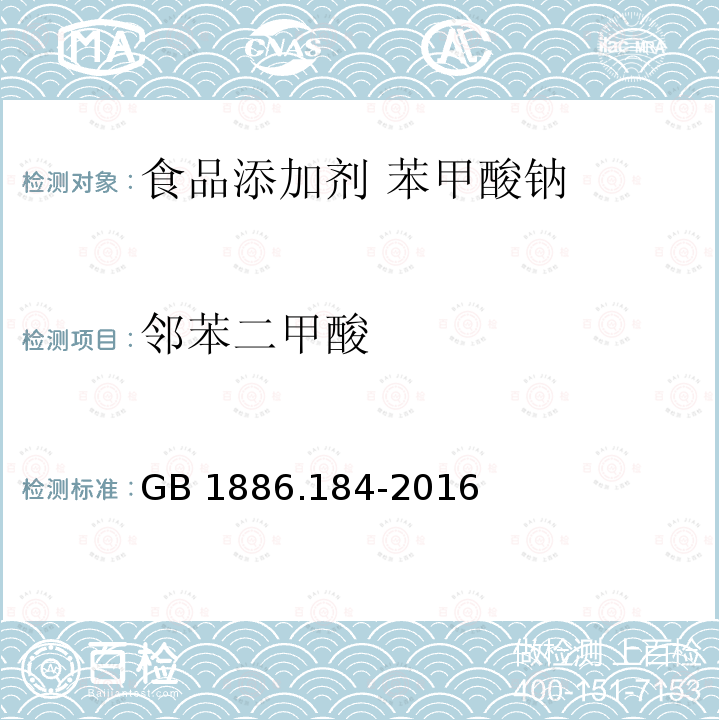 邻苯二甲酸  食品安全国家标准 食品添加剂 苯甲酸钠 GB 1886.184-2016 附录A.10