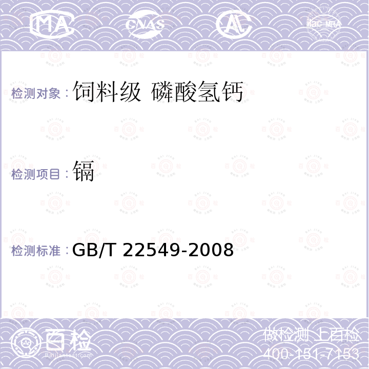 镉 饲料级 磷酸氢钙GB/T 22549-2008