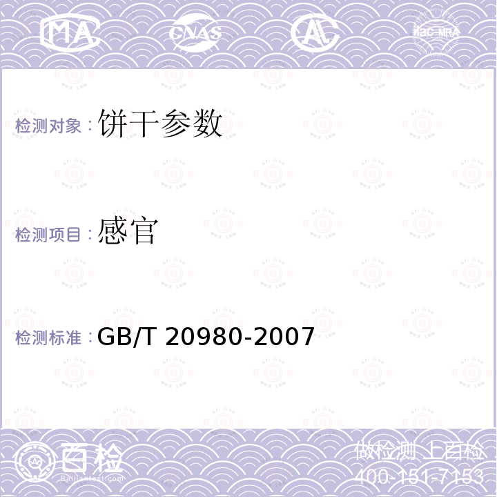 感官 GB/T 20980-2007 饼干