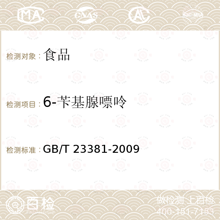 6-苄基腺嘌呤 食品中6-苄基腺嘌呤的测定 高效液相色谱法 GB/T 23381-2009