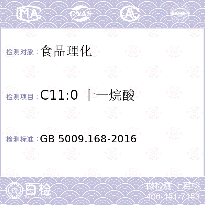 C11:0 十一烷酸 食品安全国家标准 食品中脂肪酸的测定GB 5009.168-2016