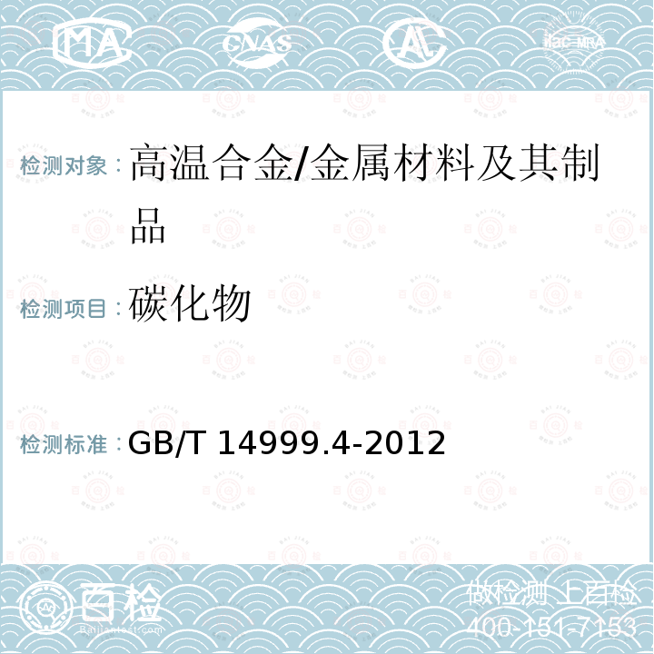 碳化物 高温合金试验方法第4部分:轧制高温合金条带晶粒组织和一次碳化物分布测定 /GB/T 14999.4-2012