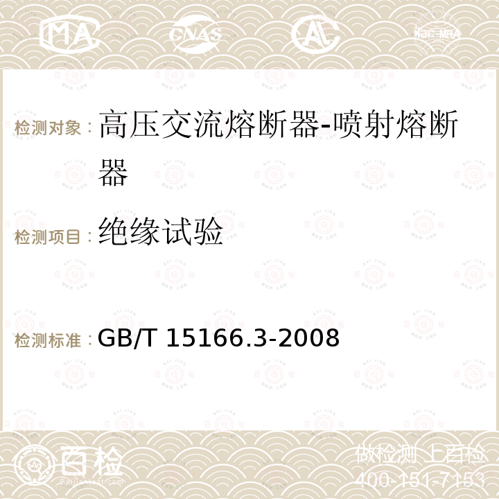 绝缘试验 高压交流熔断器第3部分：喷射熔断器GB/T 15166.3-2008