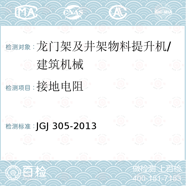 接地电阻 建筑施工升降设备设施检验标准 /JGJ 305-2013