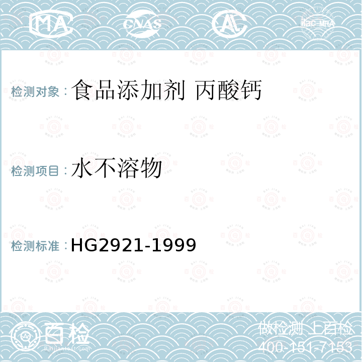 水不溶物 食品添加剂 丙酸钙HG2921-1999中4.3