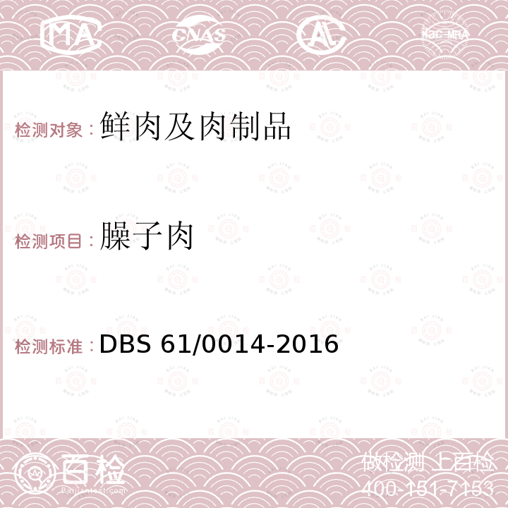 臊子肉 食品安全地方标准 岐山臊子肉DBS 61/0014-2016