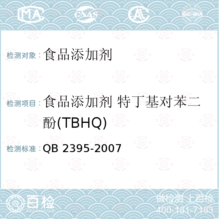 食品添加剂 特丁基对苯二酚(TBHQ) QB 2395-2007 食品添加剂 特丁基对苯二酚(TBHQ)