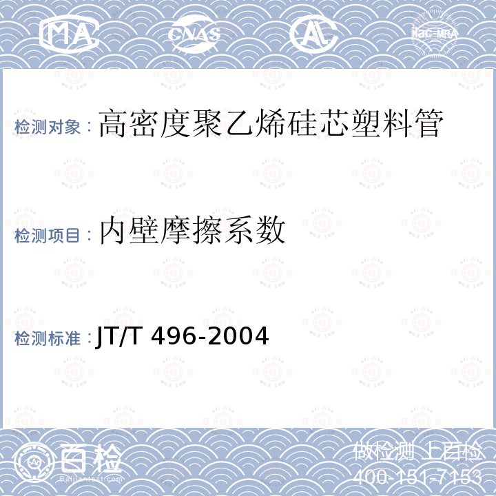 内壁摩擦系数 公路地下通信管道 高密度聚乙烯硅芯塑料管JT/T 496-2004