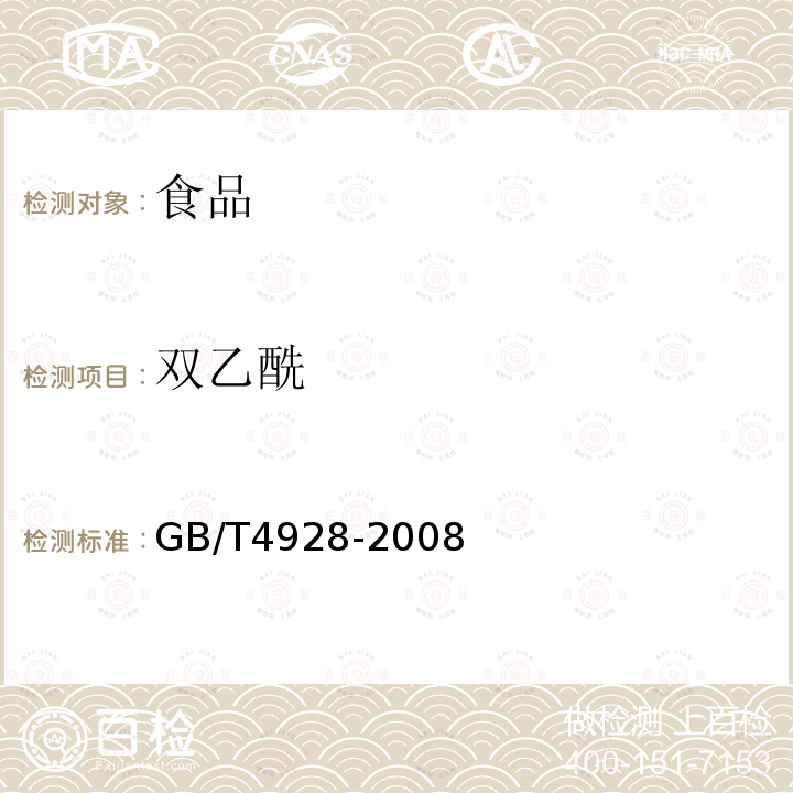 双乙酰 GB/T4928-2008啤酒分析方法