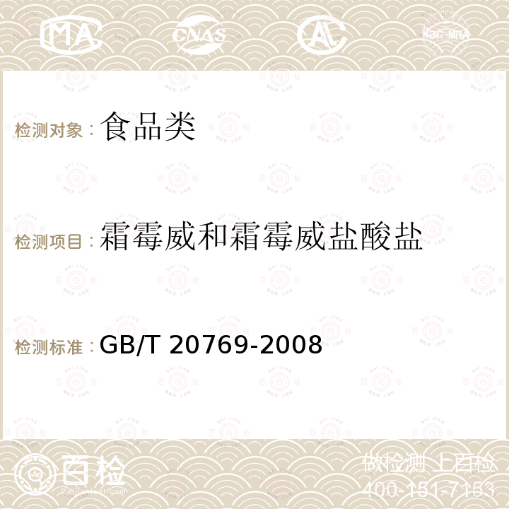 霜霉威和霜霉威盐酸盐 需增加水果和蔬菜中450种农药及相关化学品残留量的测定 液相色谱-串联质谱法GB/T 20769-2008