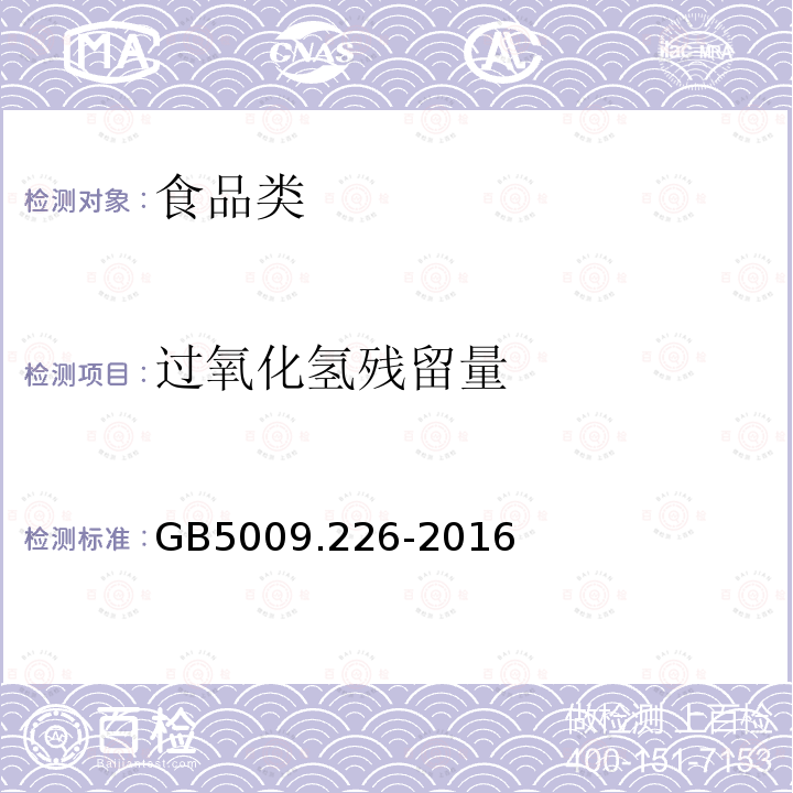 过氧化氢残留量 食品安全国家标准食品中过氧化氢残留量的测定GB5009.226-2016