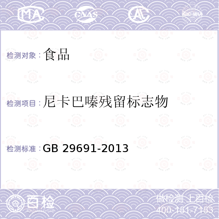 尼卡巴嗪残留标志物 食品安全国家标准 鸡可食性组织中尼卡巴嗪残留量的测定 液相色谱仪法 GB 29691-2013