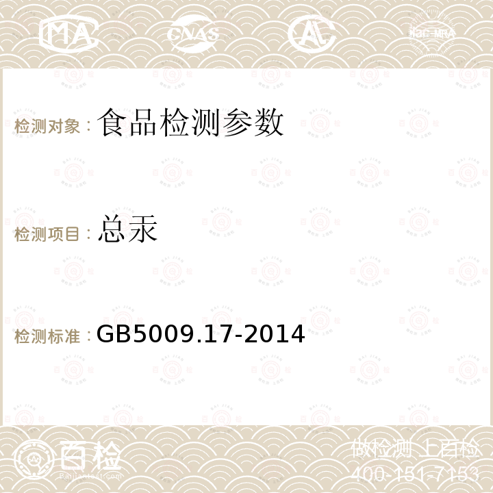 总汞 食品安全国家标准 食品中总汞及有机汞的测定 GB5009.17-2014