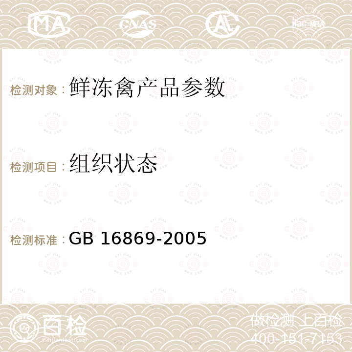 组织状态 鲜冻禽产品 GB 16869-2005