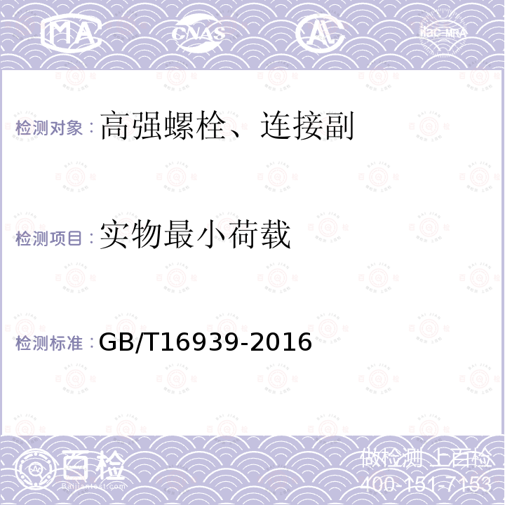 实物最小荷载 钢网架螺栓球节点用高强度螺栓 GB/T16939-2016