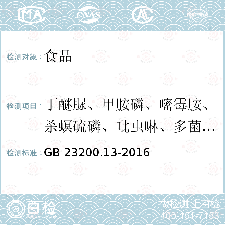 丁醚脲、甲胺磷、嘧霉胺、杀螟硫磷、吡虫啉、多菌灵、噻嗪酮、内吸磷 食品安全国家标准 茶叶中 448 种农药及相关化学品残留量的测定液相色谱-质谱法 GB 23200.13-2016