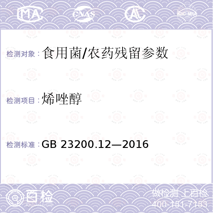 烯唑醇 食品安全国家标准 食用菌中 440 种农药及相关化学品残留量的测定 液相色谱-质谱法/GB 23200.12—2016