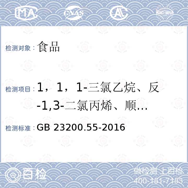 1，1，1-三氯乙烷、反-1,3-二氯丙烯、顺-1,3-二氯丙烯、三氯乙烯、1,2-二氯丙烷、溴二氯甲烷、1，1,2-三氯乙烷、四氯乙烯、三二溴氯甲烷、溴仿、1,1,2,2-四氯乙烷、1,2-二氯苯、1,3-二氯苯、1,4-二氯苯、1,2,4-三氯苯、1,2,3-三氯苯、六氯丁二烯、1,2-二氯乙烷 食品安全国家标准 食品中21种熏蒸剂残留量的测定 顶空气相色谱法GB 23200.55-2016