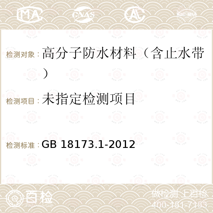 高分子防水材料 第1部分：片材GB 18173.1-2012 附录D