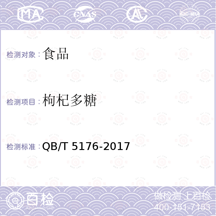 枸杞多糖 QB/T 5176-2017 枸杞多糖