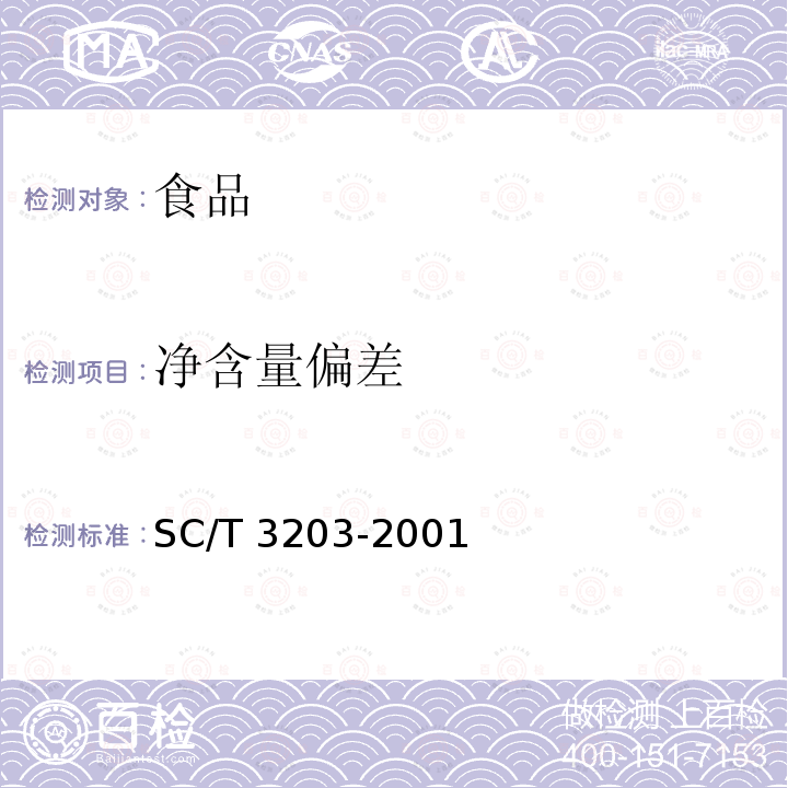 净含量偏差 SC/T 3203-2001 调味鱼干