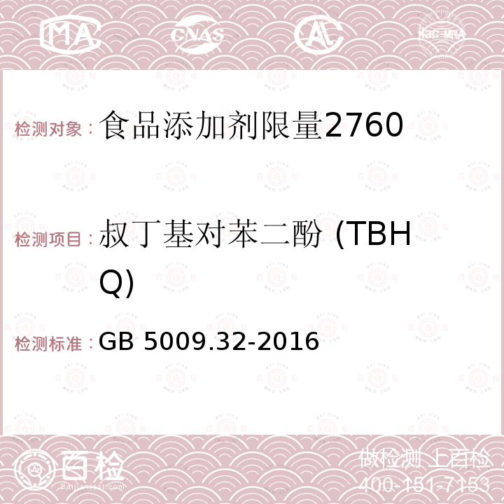 叔丁基对苯二酚 (TBHQ) 食品安全国家标准 食品中9种抗氧化剂的测定GB 5009.32-2016