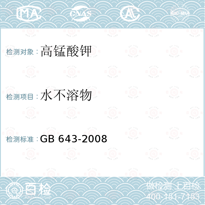 水不溶物 化学试剂 高锰酸钾GB 643-2008