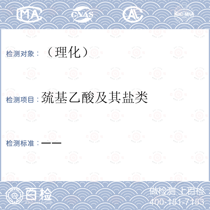 巯基乙酸及其盐类 国家食品药品监督管理总局 化妆品安全技术规范 2015年版第四章理化检验方法3限用组分检验方法（3.9巯基乙酸）