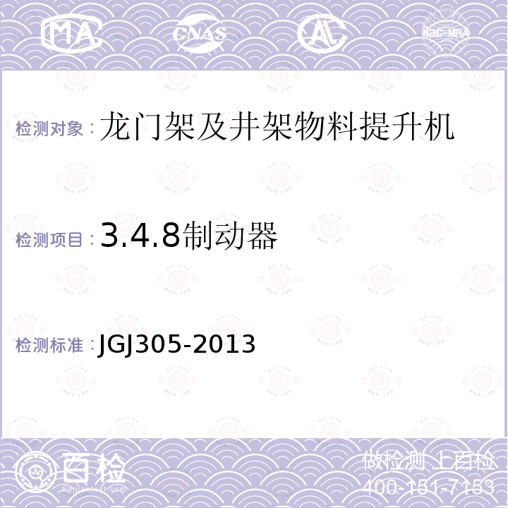 3.4.8制动器 JGJ 305-2013 建筑施工升降设备设施检验标准(附条文说明)