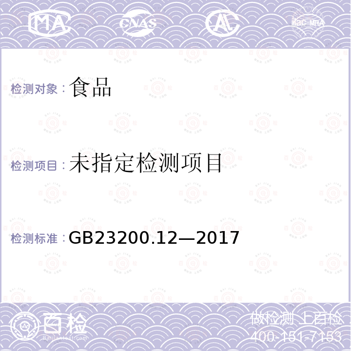 食品安全国家标准食用菌中 440 种农药及相关化学品残留量的测定液相色谱-质谱法GB23200.12—2017