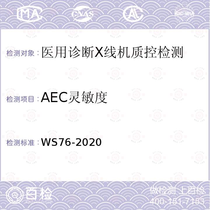 AEC灵敏度 医用X射线诊断设备质量控制检测规范