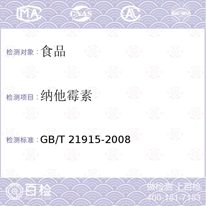 纳他霉素 食品中纳他霉素的测定方法 液相色谱法GB/T 21915-2008