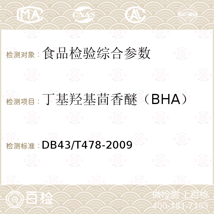 丁基羟基茴香醚（BHA） 食品中没食子酸丙酯、叔丁基对苯二酚、丁基羟基茴香醚、二丁基羟基甲苯的同时测定 DB43/T478-2009