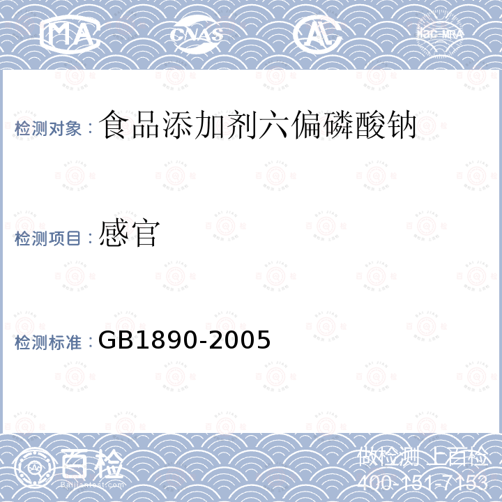 感官 GB1890-2005