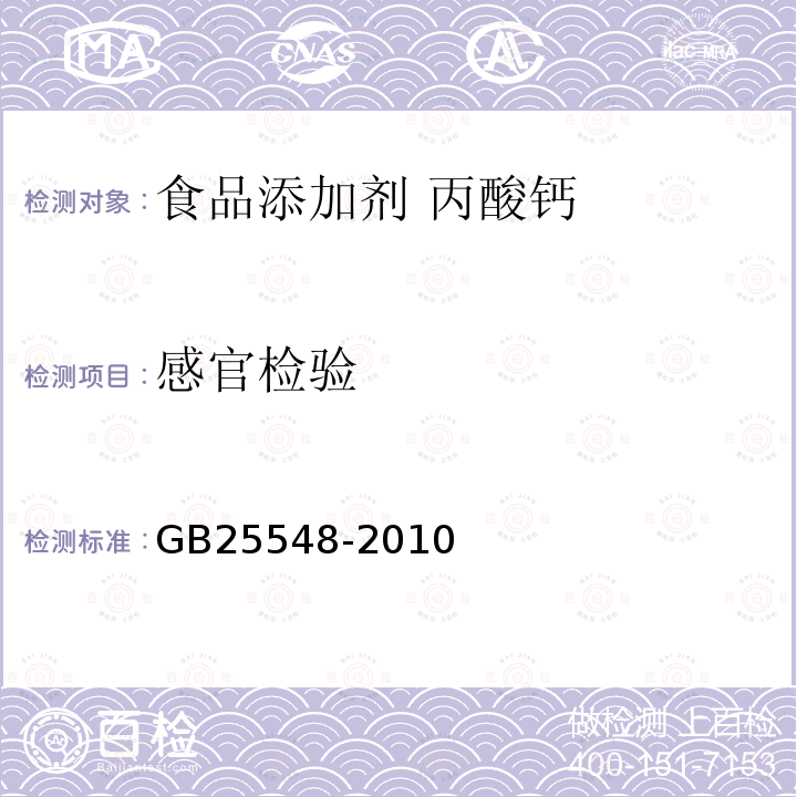 感官检验 食品安全国家标准 食品添加剂 丙酸钙 GB25548-2010中4.1