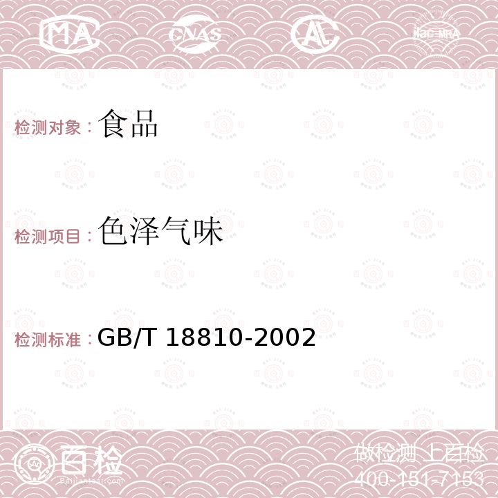 色泽气味 糙米 GB/T 18810-2002