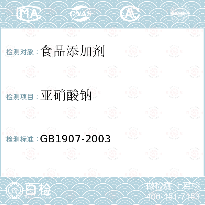 亚硝酸钠 食品添加剂 亚硝酸钠 GB1907-2003 　　