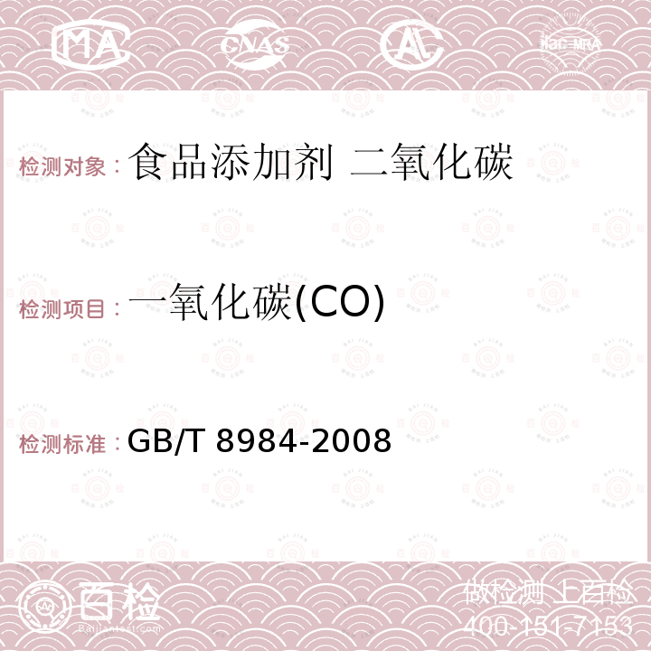 一氧化碳(CO) 气体中一氧化碳、二氧化碳和碳氢化合物的测定 气相色谱法 GB/T 8984-2008