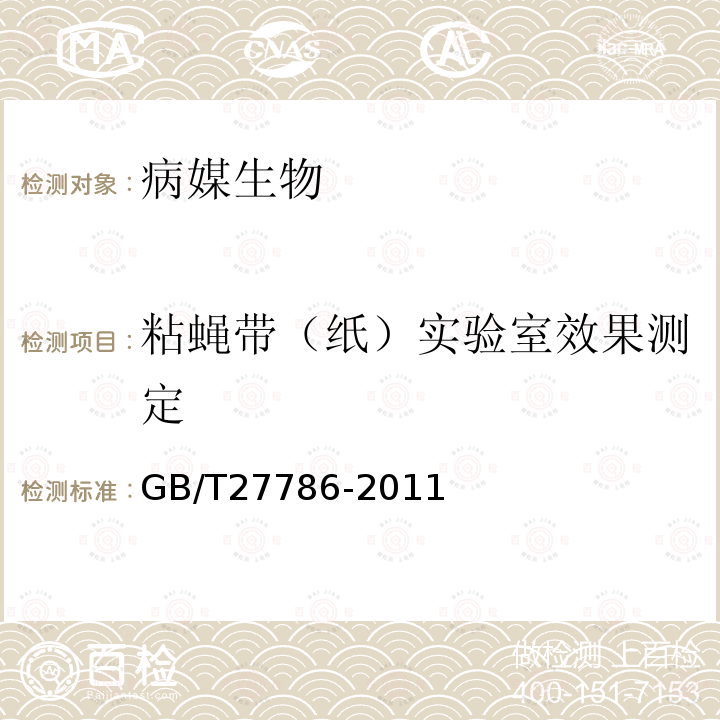 粘蝇带（纸）实验室效果测定 卫生杀虫器械实验室效果测定及评价 粘蝇带（纸）