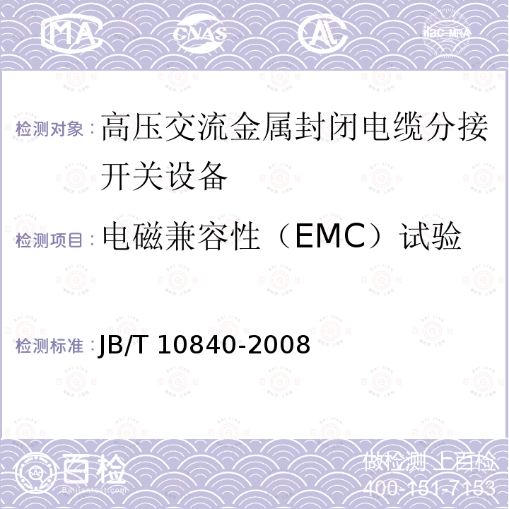 电磁兼容性（EMC）试验 3.6～40.5kV高压交流金属封闭电缆分接开关设备JB/T 10840-2008