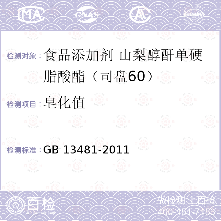 皂化值 食品安全国家标准 食品添加剂 山梨醇酐单硬脂酸酯（司盘60） GB 13481-2011