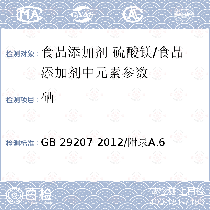 硒 食品安全国家标准 食品添加剂 硫酸镁/GB 29207-2012/附录A.6