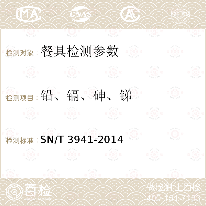 铅、镉、砷、锑 食具容器中铅、镉、砷和锑迁移量的测定 氢化物发生原子荧光光谱法 （SN/T 3941-2014）