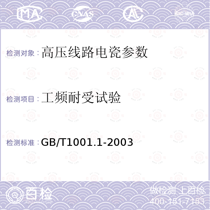 工频耐受试验 GB/T 1001.1-2003 标称电压高于1000V的架空线路绝缘子 第1部分:交流系统用瓷或玻璃绝缘子元件——定义、试验方法和判定准则