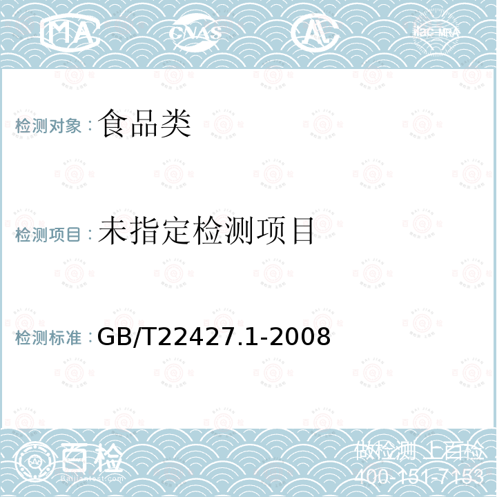 淀粉灰分測定淀粉灰分測定GB/T22427.1-2008