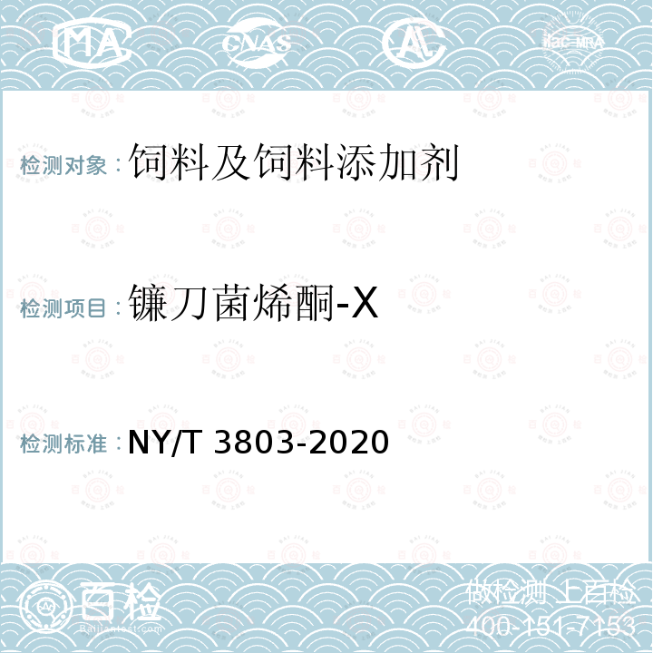 镰刀菌烯酮-X NY/T 3803-2020 饲料中37种霉菌毒素的测定 液相色谱-串联质谱法