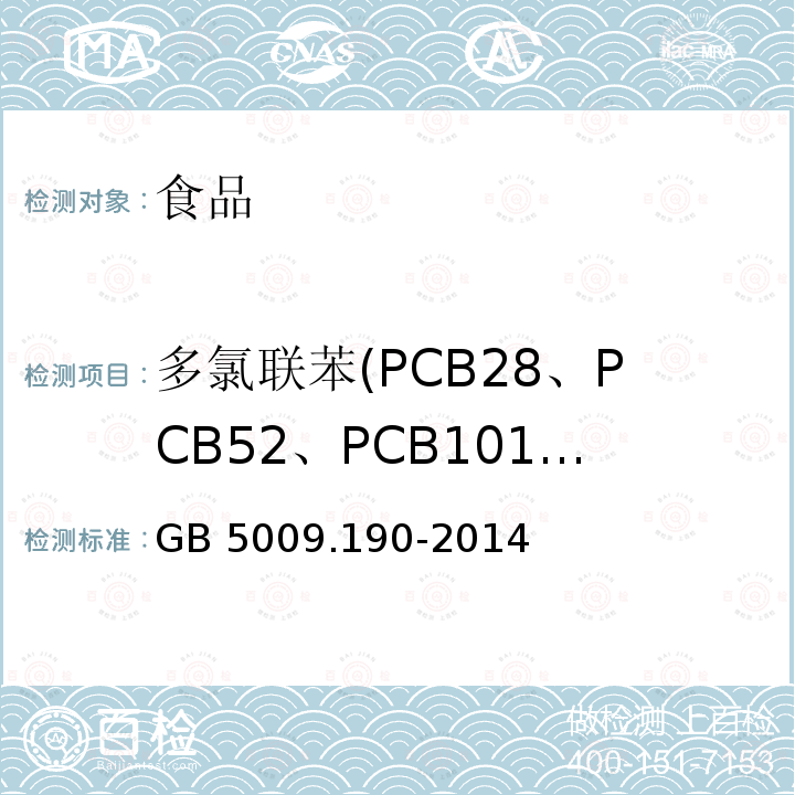 多氯联苯(PCB28、PCB52、PCB101、PCB118、PCB153、PCB138、PCB180） GB 5009.190-2014 食品安全国家标准 食品中指示性多氯联苯含量的测定