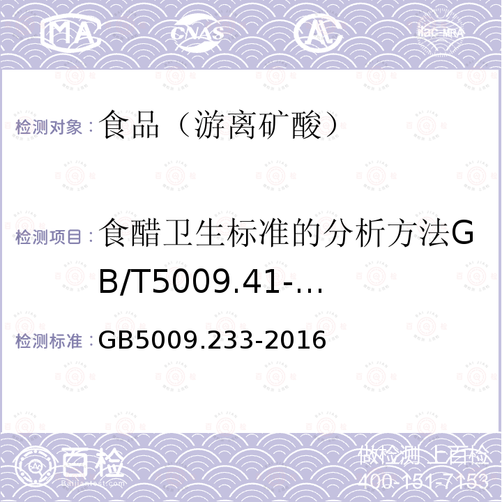 食醋卫生标准的分析方法GB/T5009.41-2003（4.2） 食品安全国家标准食醋中游离矿酸的测定GB5009.233-2016