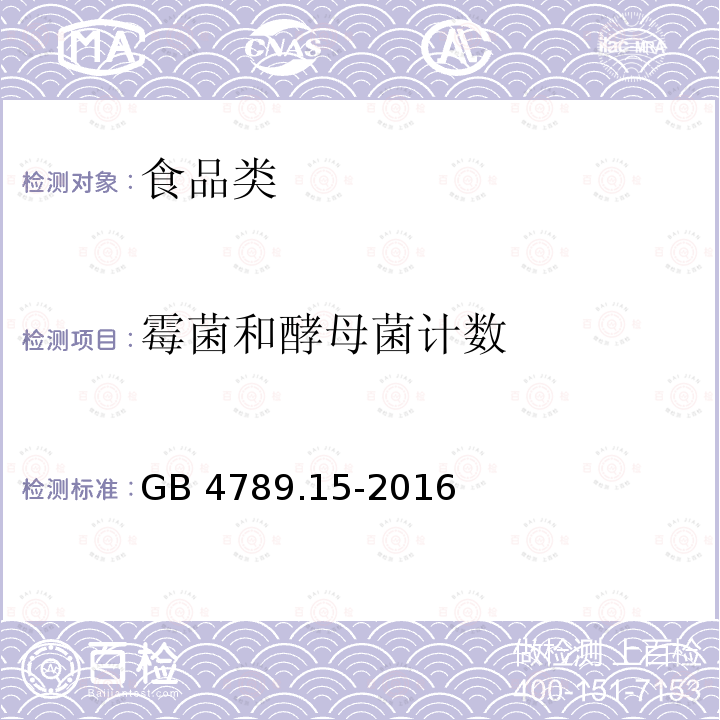 霉菌和酵母菌计数 食品安全国家标准 食品微生物学检验霉菌和酵母计数 （镜检计数法）GB 4789.15-2016